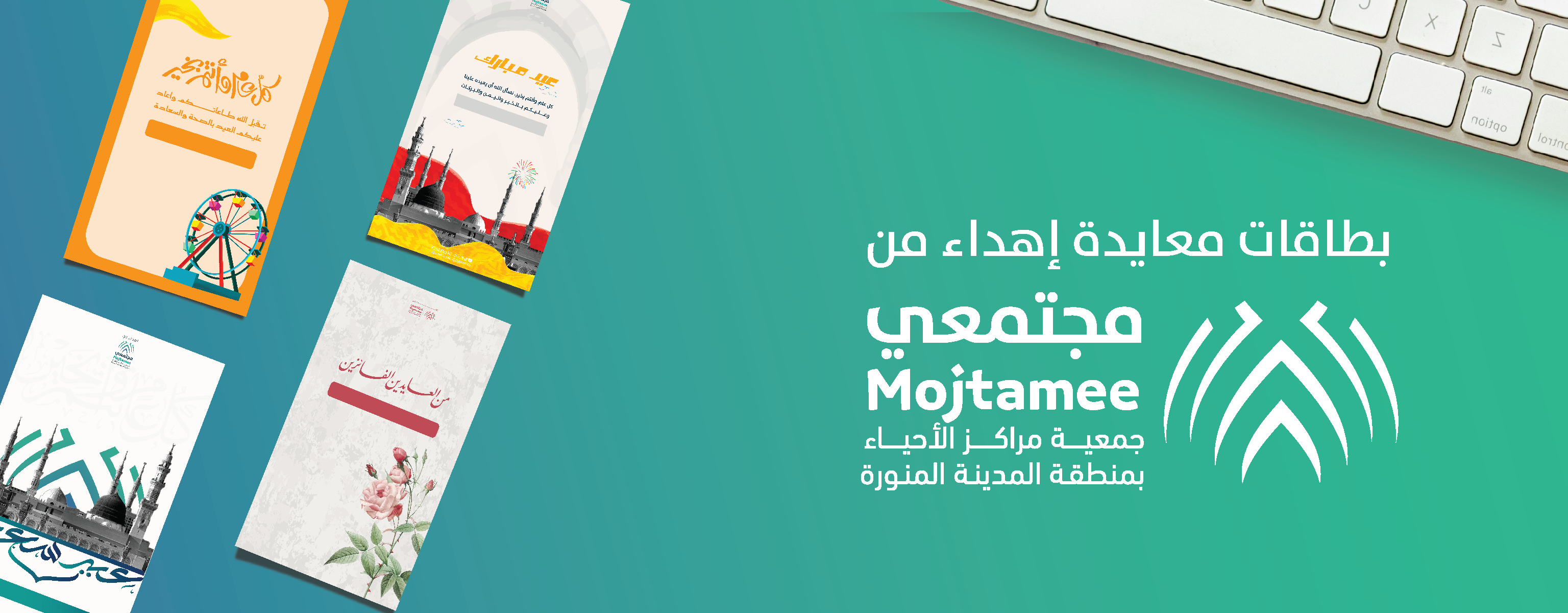 بطاقات معايدة إهداء من جمعية مراكز الأحياء بمنطقة المدينة المنورة